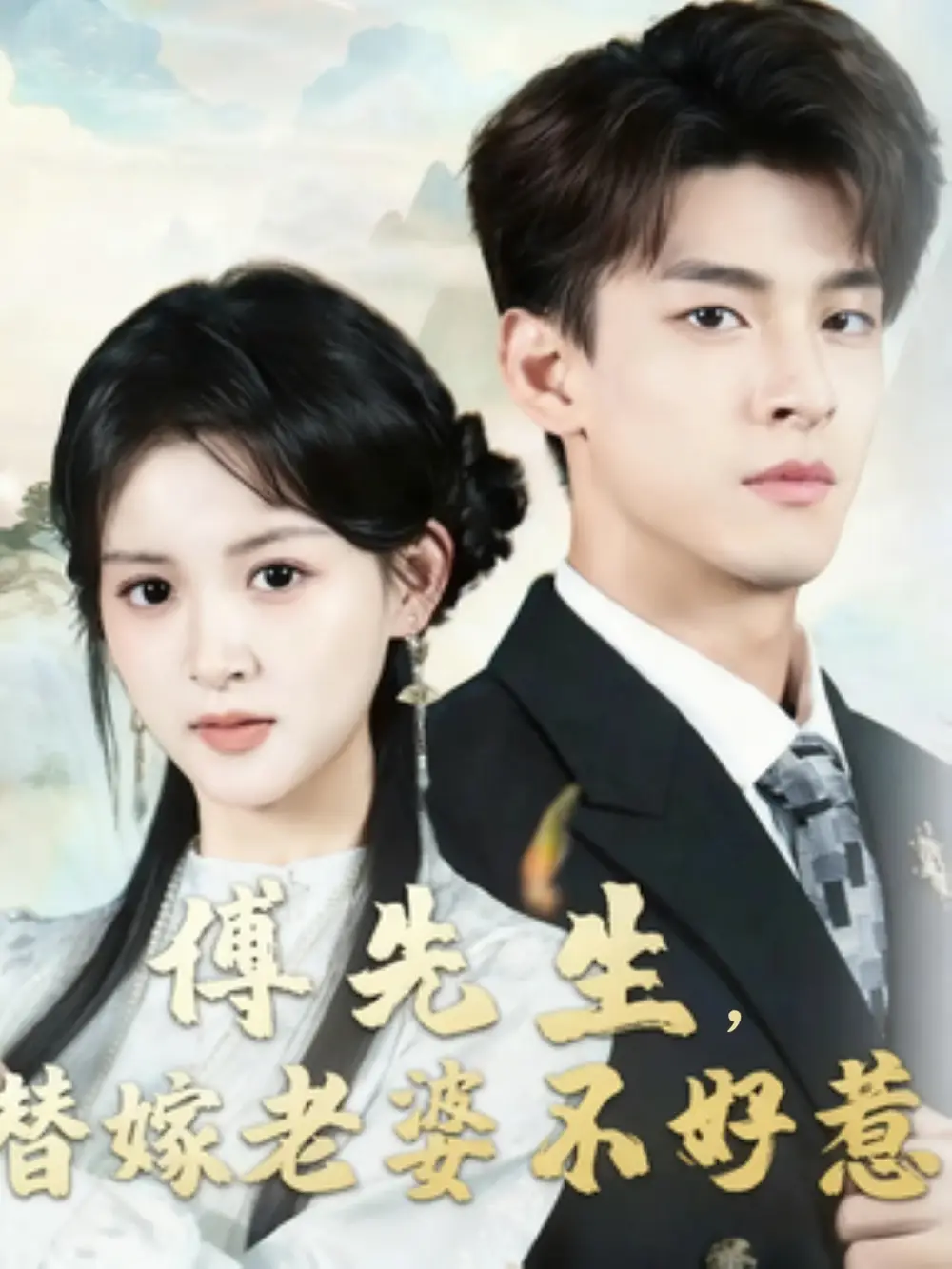 短剧《傅先生替嫁老婆不好惹》正片完成版免费在线观看全集