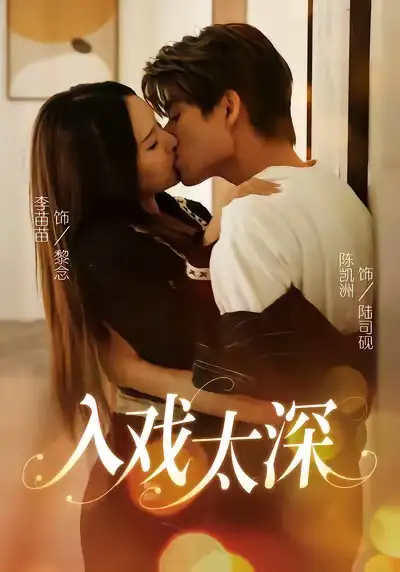 入戏太深(54集)陈凯洲&李苗苗高清海报图片 入戏太深(54集)陈凯洲&李苗苗海报