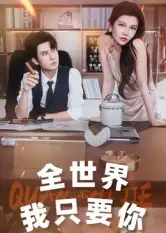 全世界我只要你（65集）李觅尔海报