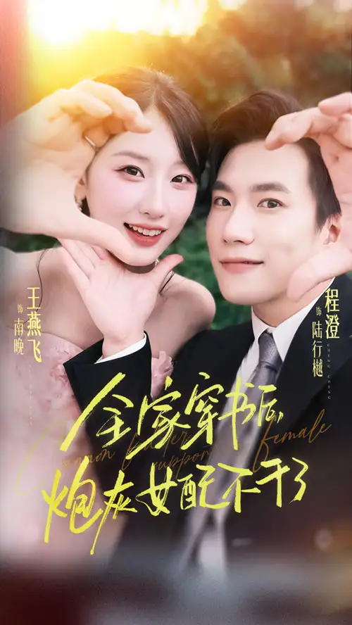 短剧《全家穿书后炮灰女配不干了》正片完成版免费在线观看全集