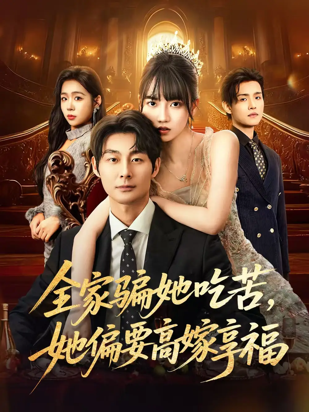 短剧《全家骗她吃苦她偏要高嫁享福》正片完成版免费在线观看全集