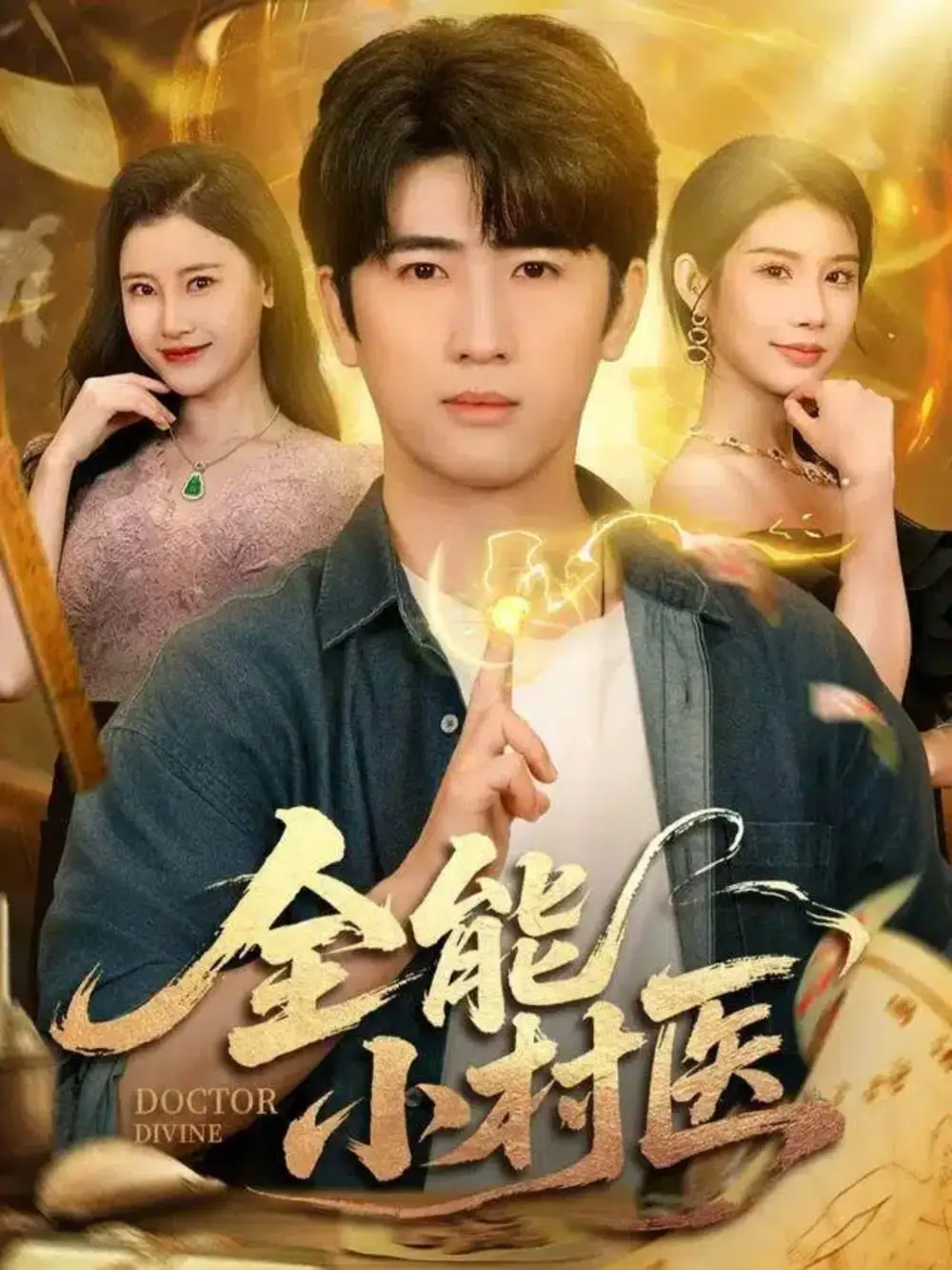 短剧《全能小村医》正片完成版免费在线观看全集