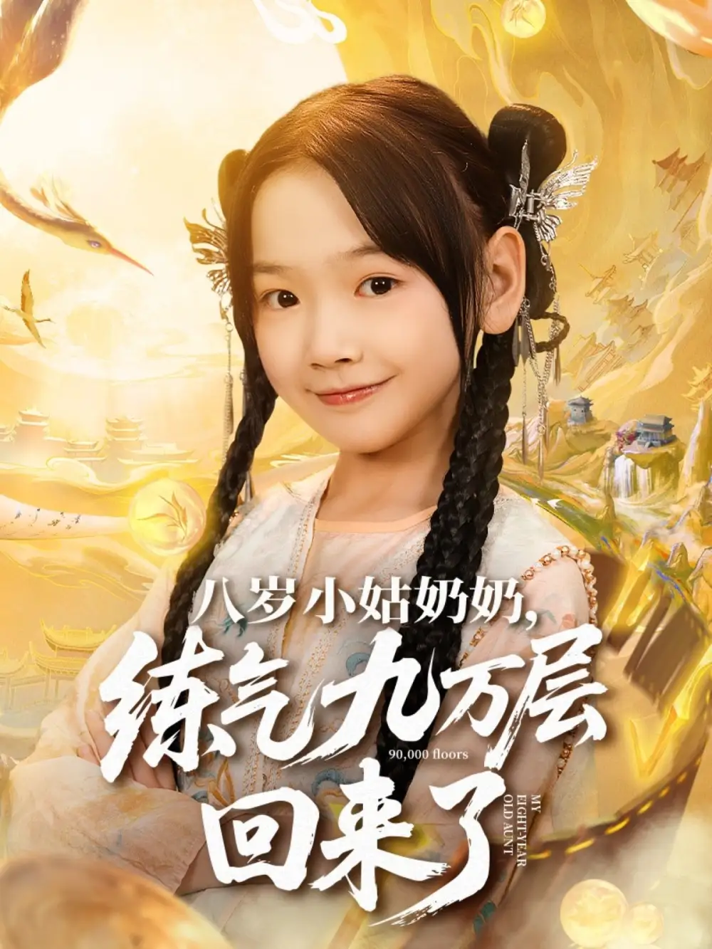 短剧《八岁小姑奶奶练气九万层回来了》正片完成版免费在线观看全集