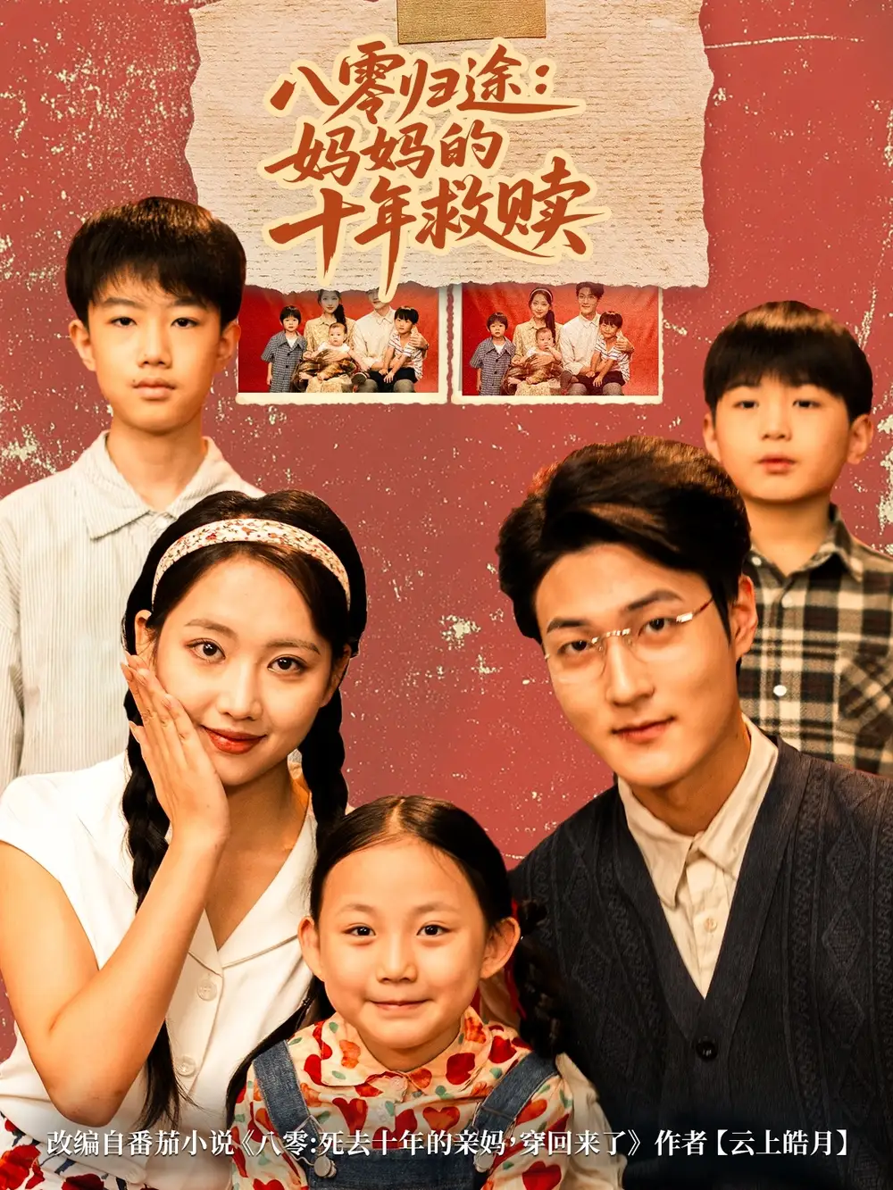 八零归途妈妈的十年救赎（75集）何子要&杨非凡海报