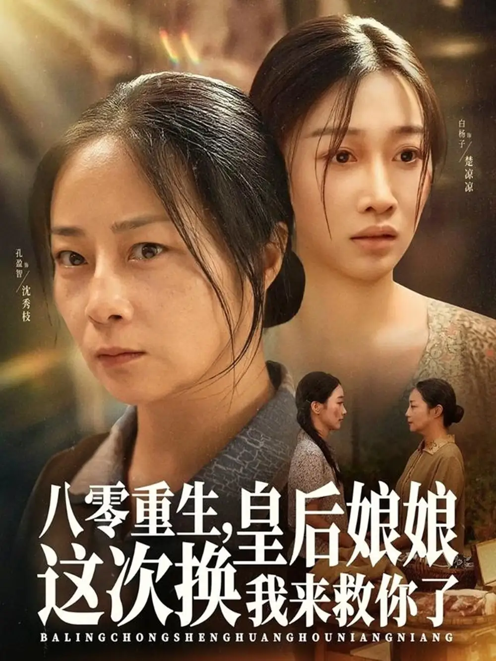 短剧《八零重生，皇后娘娘这次换我来救你了》正片完成版免费在线观看全集