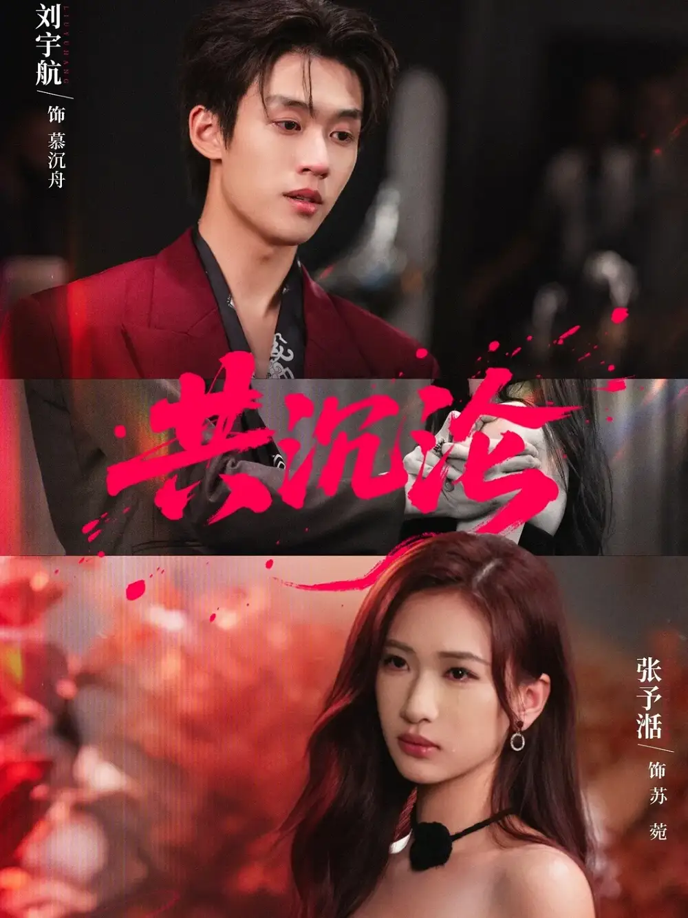 共沉沦(69集)刘宇航&张予湉高清海报图片 共沉沦(69集)刘宇航&张予湉海报