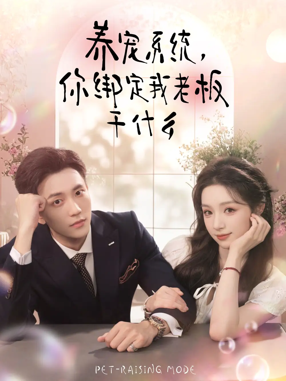 短剧《养宠系统，你绑定我老板干什么》正片完成版免费在线观看全集