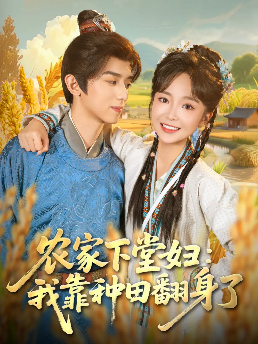 农家下堂妇：我靠种田翻身了（83集）周恒宇＆廖茉汐海报