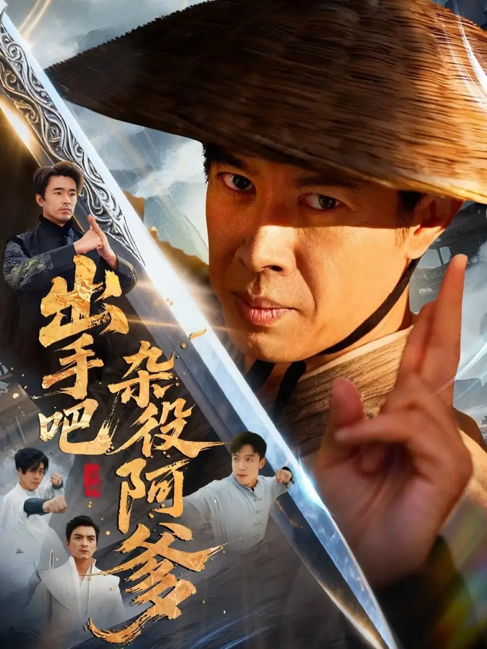 短剧《出手吧杂役阿爹＆这个杂役有亿点强》正片完成版免费在线观看全集