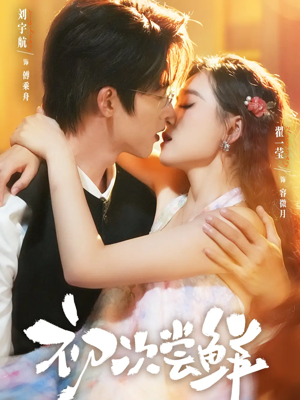 短剧《初次尝鲜》正片完成版免费在线观看全集