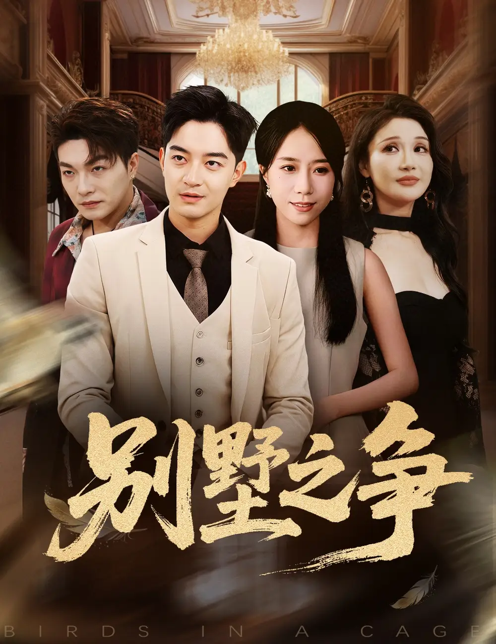 别墅之争(59集)党梦雨&贺龙天高清海报图片 别墅之争(59集)党梦雨&贺龙天海报