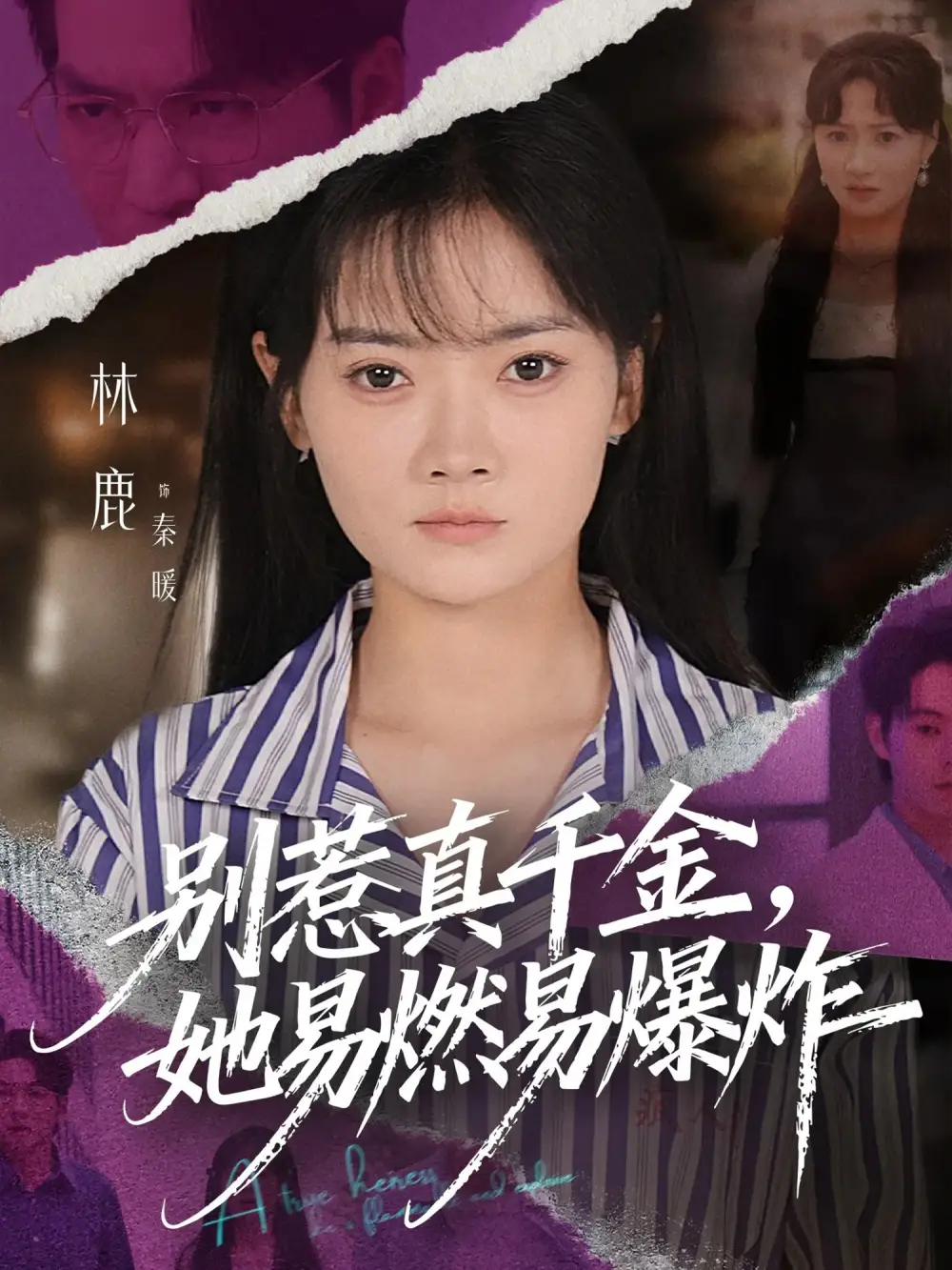 短剧《别惹真千金她易燃易爆炸》正片完成版免费在线观看全集