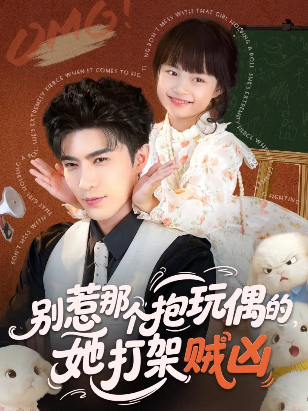 短剧《别惹那个抱玩偶的，她打架贼凶》正片完成版免费在线观看全集
