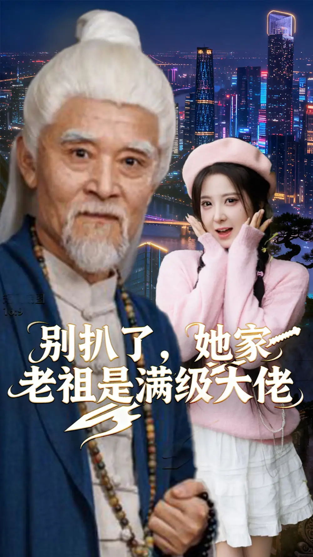 短剧《别扒了，她家老祖是满级大佬》正片完成版免费在线观看全集