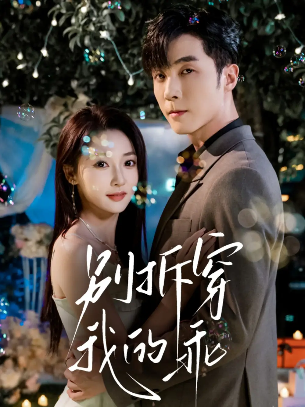 短剧《别拆穿我的乖》正片完成版免费在线观看全集