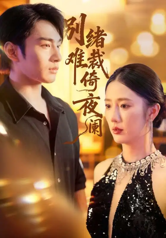 短剧《别绪难裁倚夜阑》正片完成版免费在线观看全集