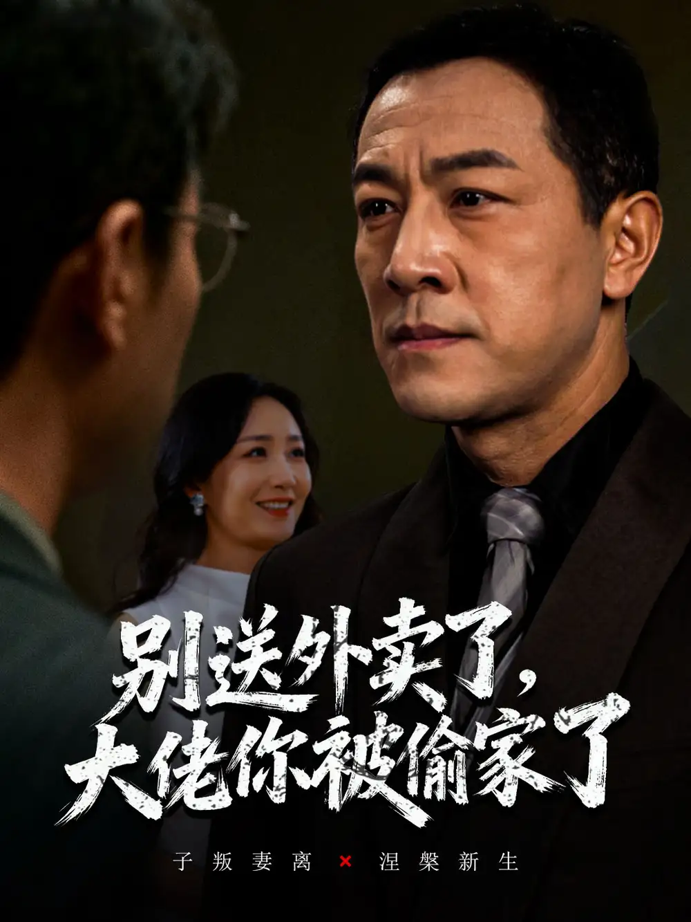 短剧《别送外卖了大佬你被偷家了》正片完成版免费在线观看全集