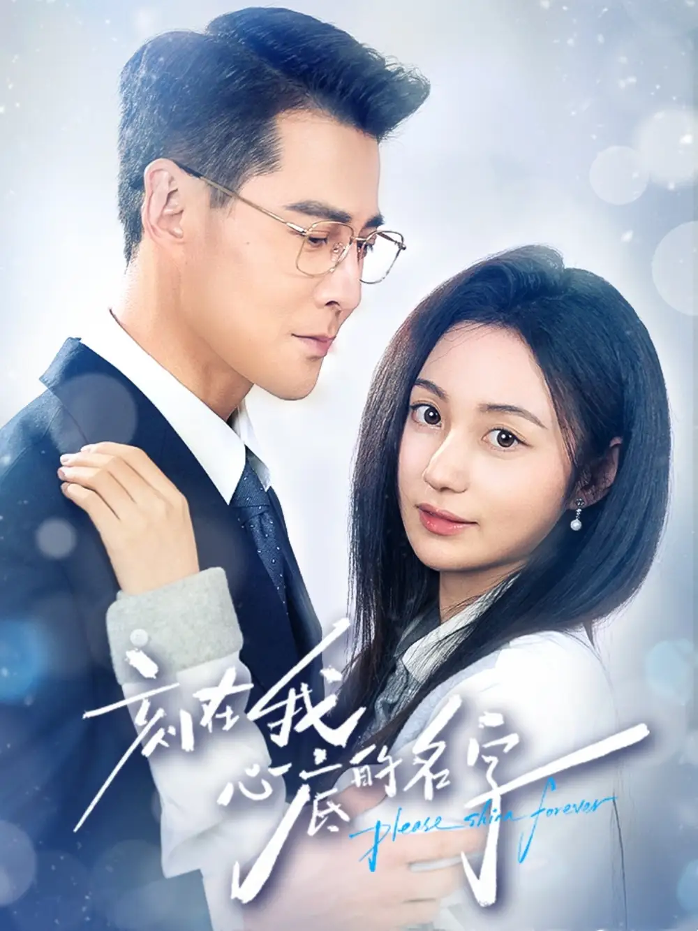 刻在我心底的名字（45集）萨钢云＆曾和惠子海报