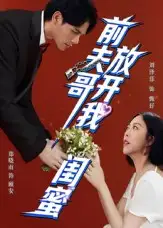 前夫哥，放开我闺蜜（60集）郑晓甫&刘泽菲海报