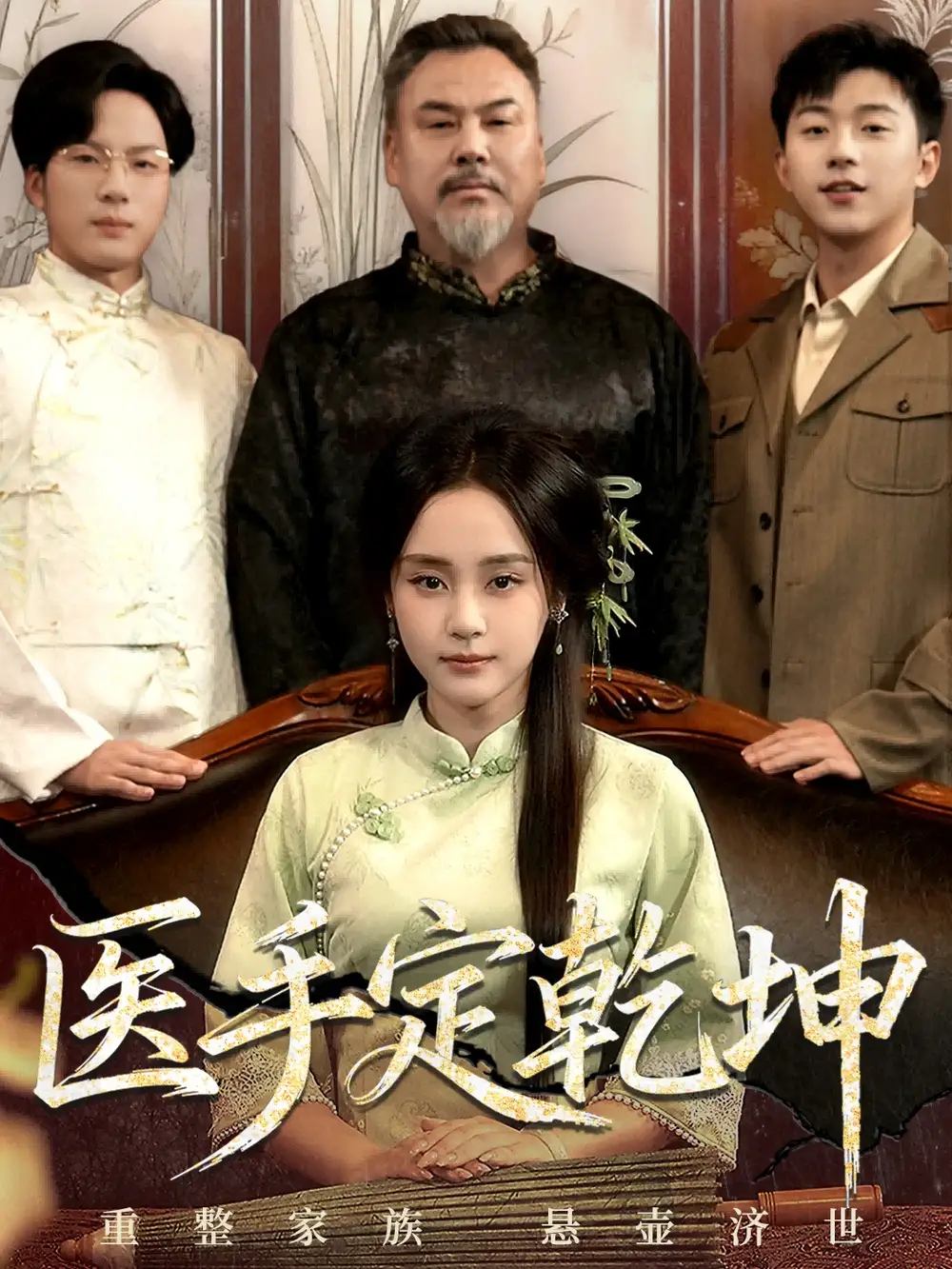 医手定乾坤(62集)万晓晴&刘洋珂高清海报图片 医手定乾坤(62集)万晓晴&刘洋珂海报