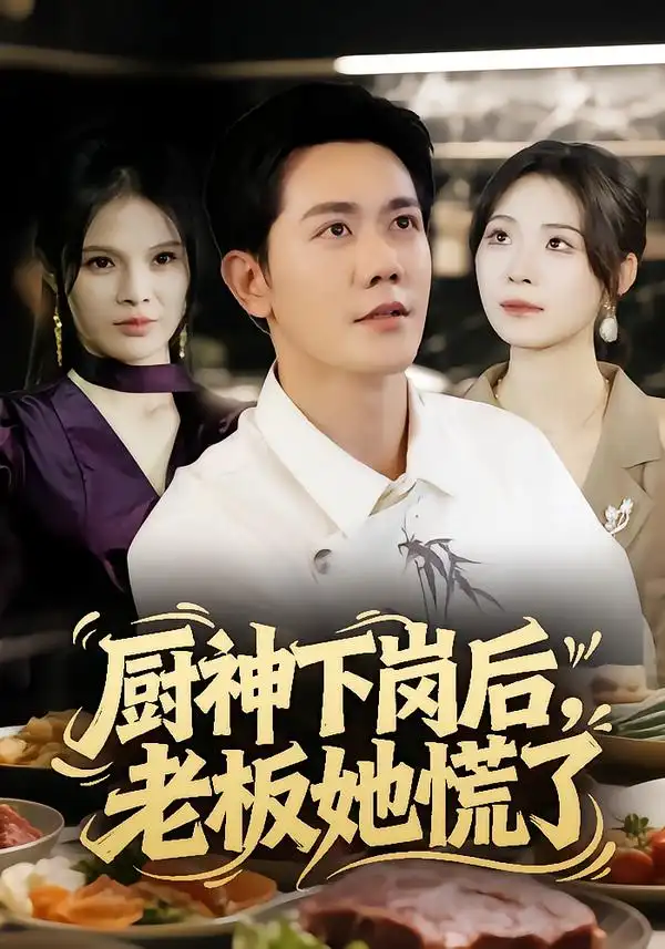 厨神下岗后,老板她慌了(66集)龙泽鸣&孙烟岚高清海报图片 厨神下岗后,老板她慌了(66集)龙泽鸣&孙烟岚海报