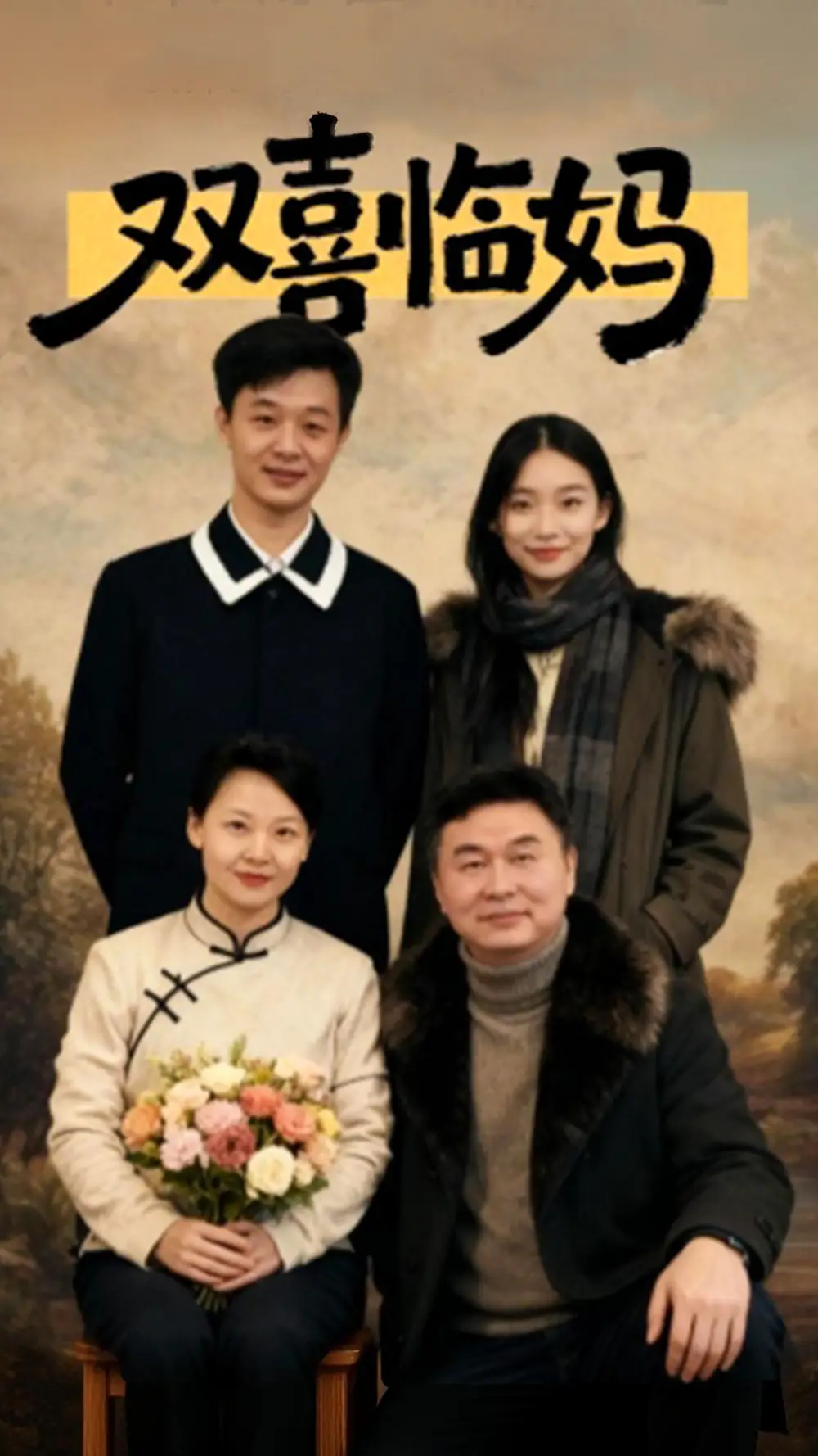 双喜临妈（30集）于弋涵&刘子明海报