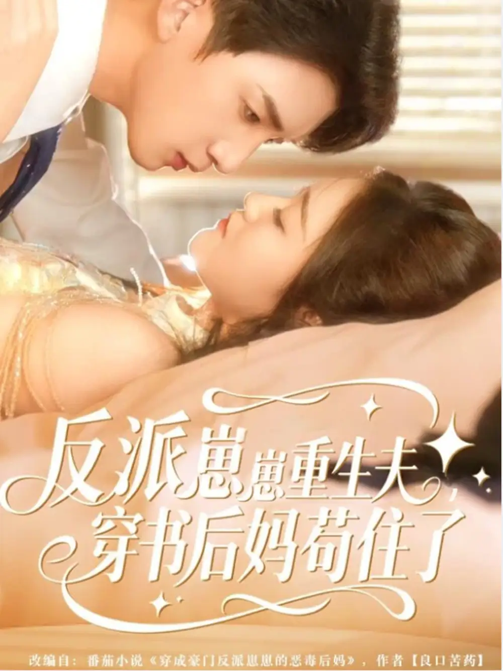 短剧《反派崽崽重生夫，穿书后妈苟住了》正片完成版免费在线观看全集