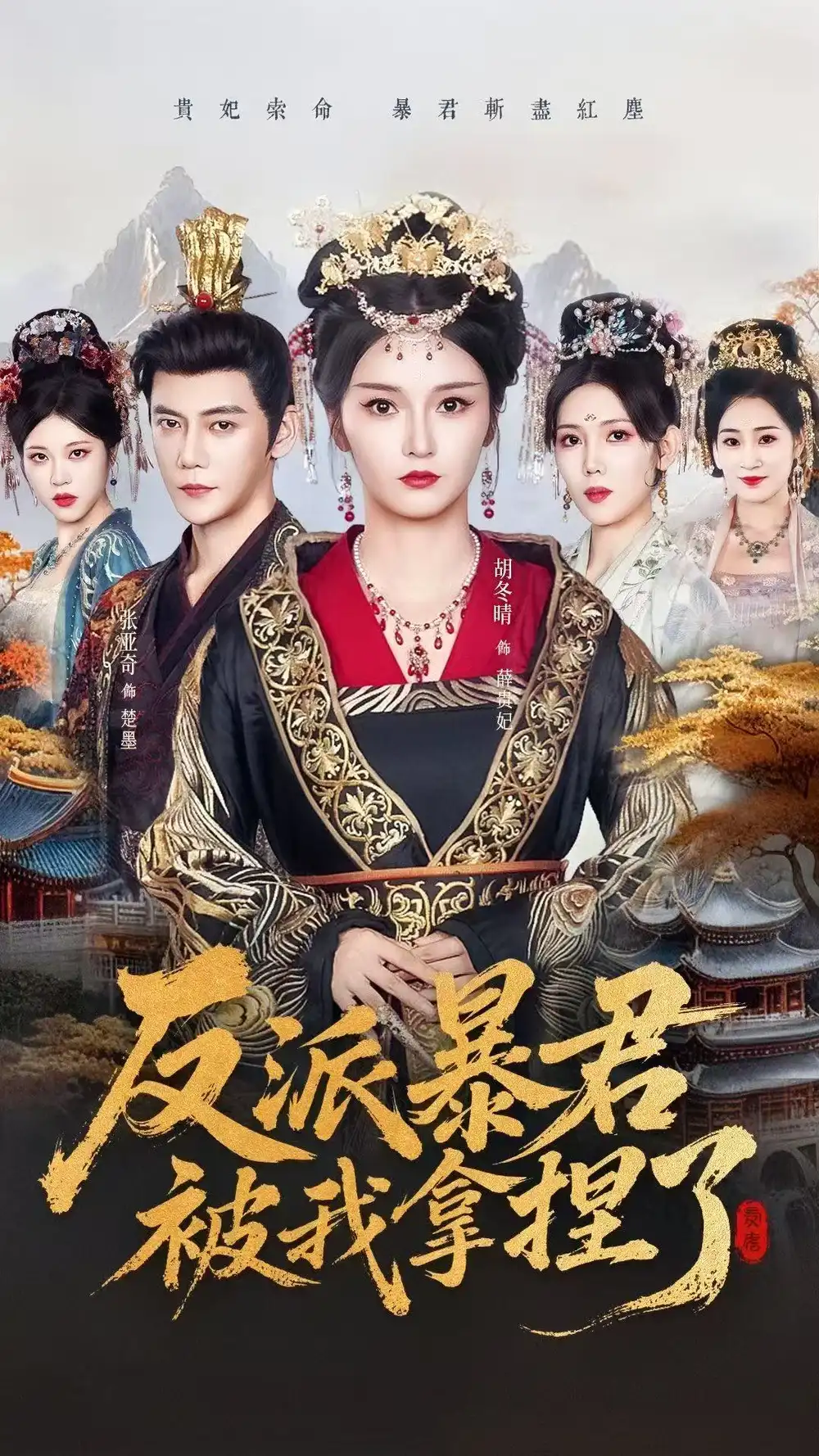 短剧《反派暴君被我拿捏了》正片完成版免费在线观看全集