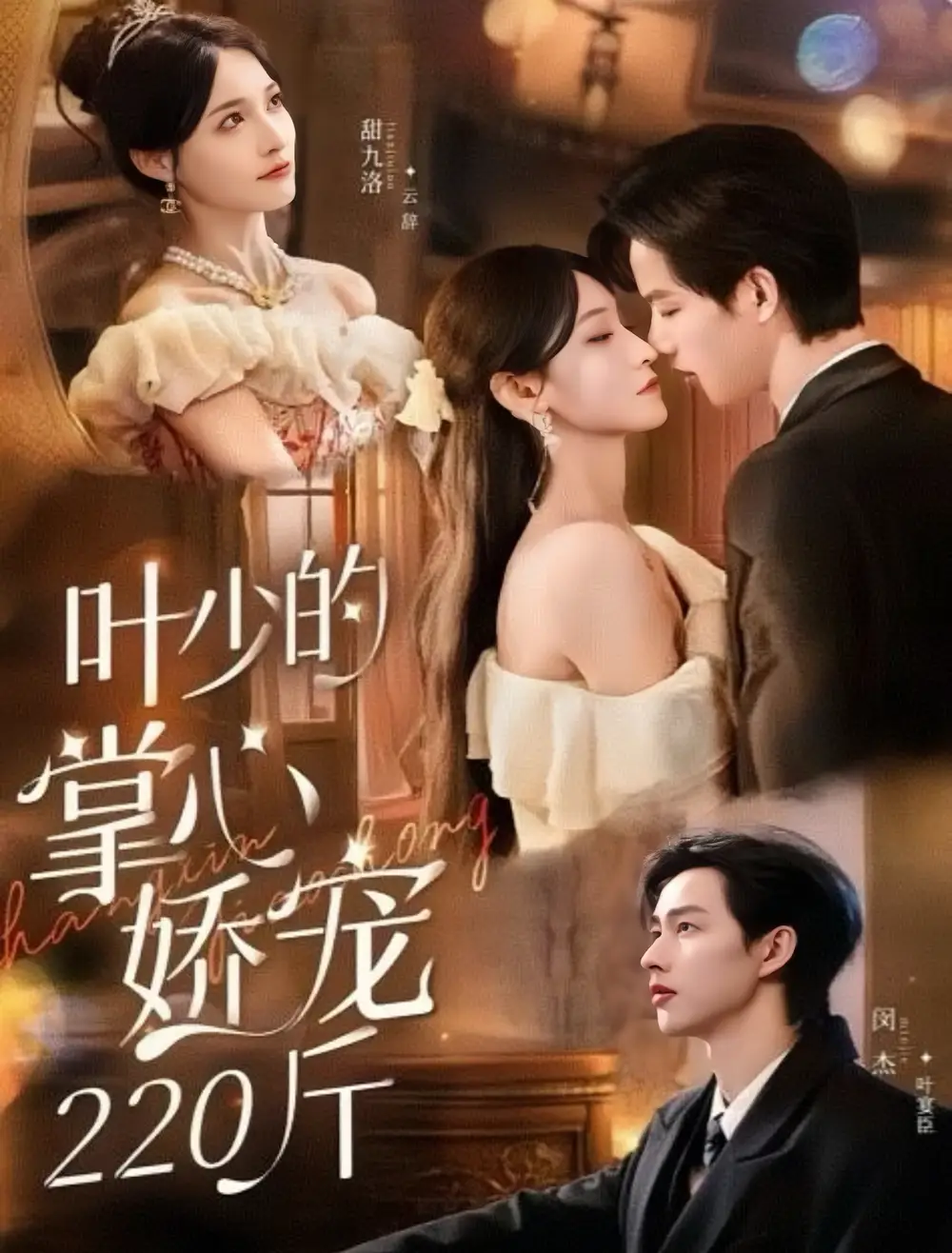 短剧《叶少的掌心娇宠220斤》正片完成版免费在线观看全集