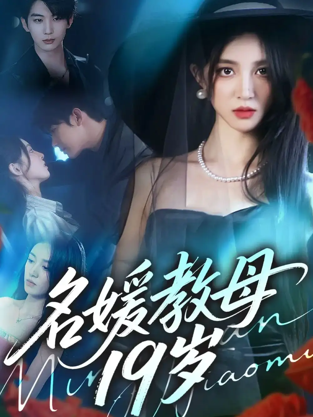 名媛教母19岁(70集)肖文宇&唐幕佳高清海报图片 名媛教母19岁(70集)肖文宇&唐幕佳海报