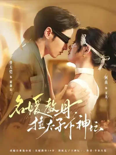 短剧《名媛教母，拉太子下神探》正片完成版免费在线观看全集