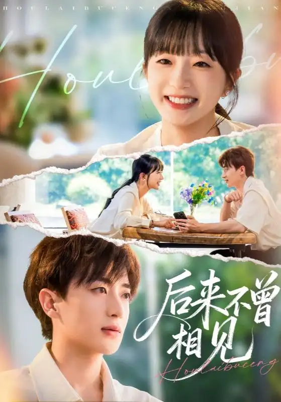 短剧《后来不曾相见》正片完成版免费在线观看全集