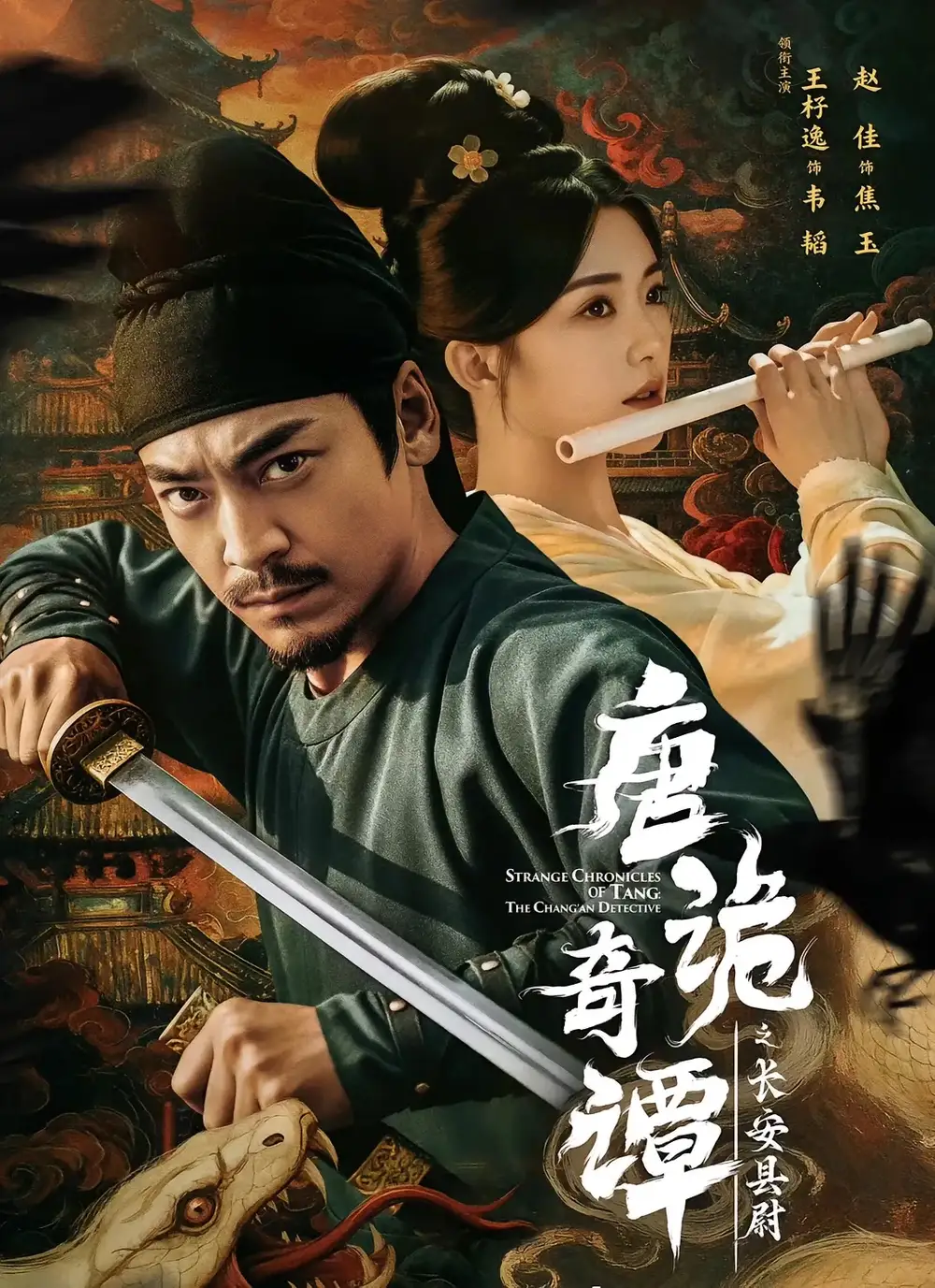 短剧《唐诡奇谭之长安县尉》正片完成版免费在线观看全集