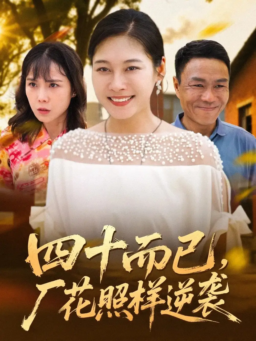 短剧《四十而已，厂花照样逆袭》正片完成版免费在线观看全集