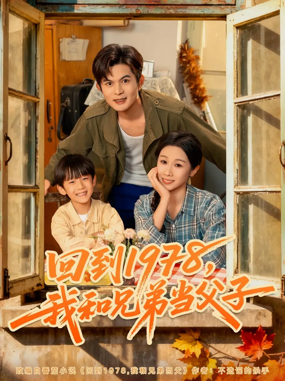 回到1978我和兄弟当父子(80集)牟映竹&刘沐川高清海报图片 回到1978我和兄弟当父子(80集)牟映竹&刘沐川海报