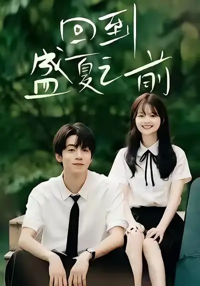短剧《回到盛夏之前》正片完成版免费在线观看全集