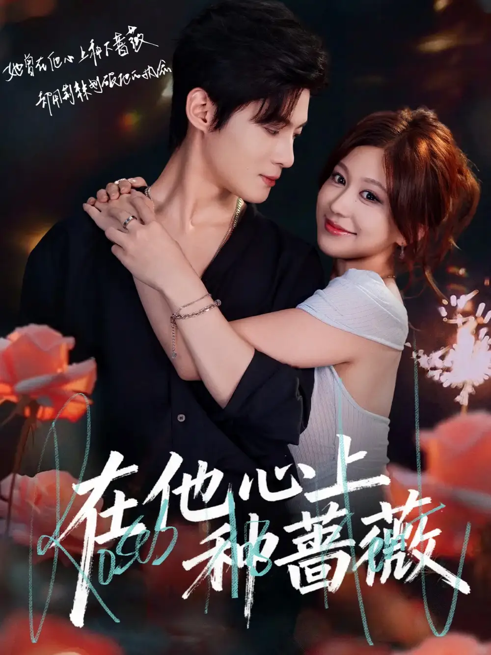 短剧《在他心上种蔷薇》正片完成版免费在线观看全集