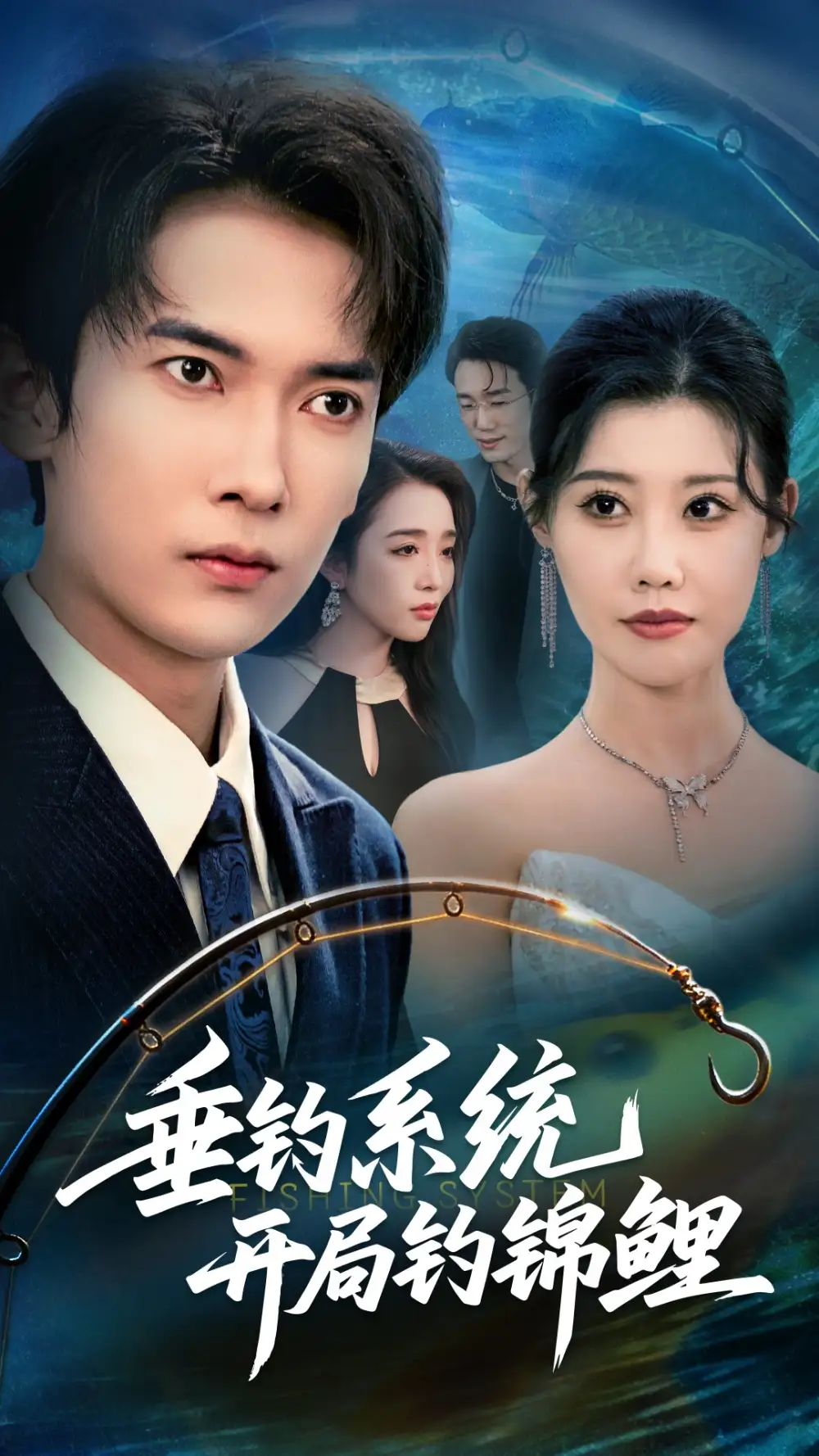 垂钓系统开局钓锦鲤&垂钓万物开局钓鱼破记录（70集）李泽雨&周子琪海报