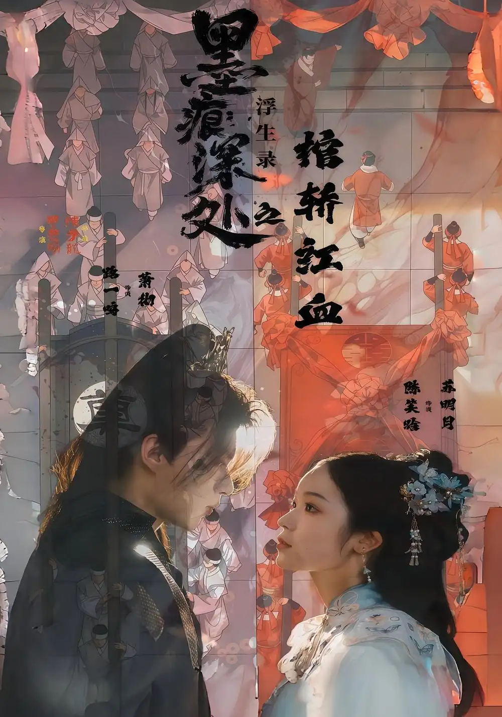 墨痕深处浮生录之棺轿红血（21集）路一鸣&余悦海报