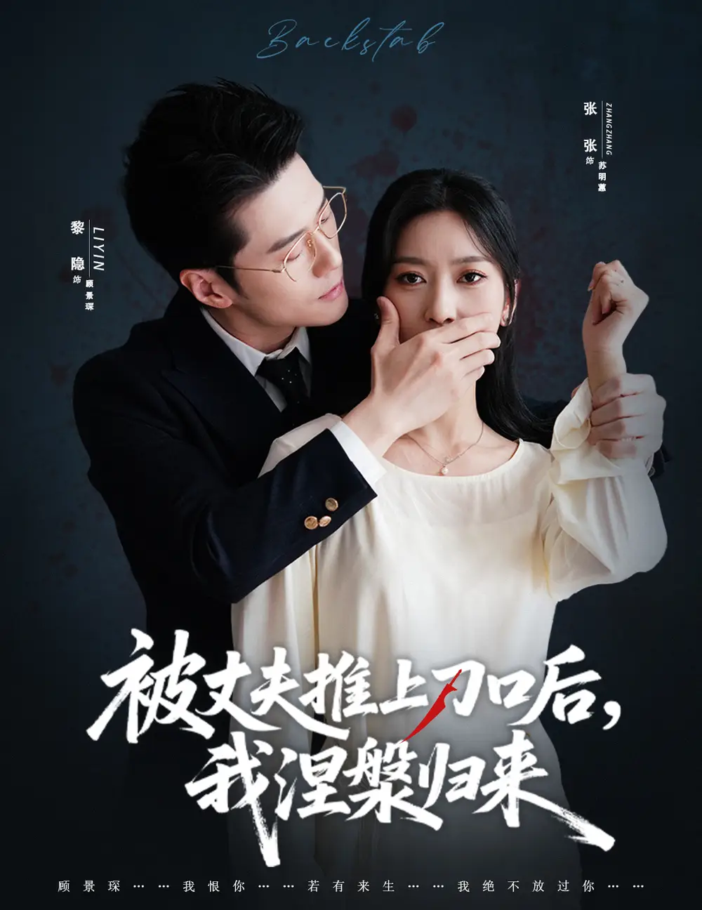 复婚抱歉我只谈判不谈情&被丈夫推上刀口后,我涅槃归来(65集)黎隐&张张(张玉娇)高清海报图片 复婚抱歉我只谈判不谈情&被丈夫推上刀口后,我涅槃归来(65集)黎隐&张张(张玉娇)海报