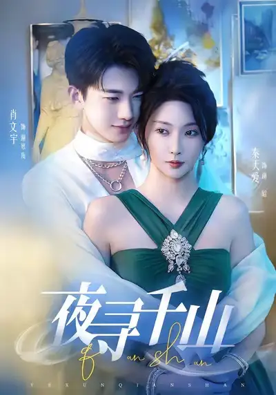 短剧《夜寻千山＆夜巡千山》正片完成版免费在线观看全集