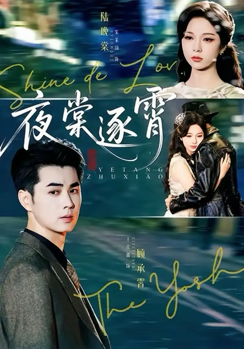 短剧《夜棠逐霄》正片完成版免费在线观看全集