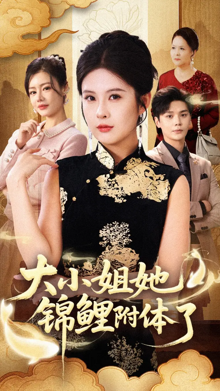 大小姐她锦鲤附体了（88集）董文锦&陈酉昔海报