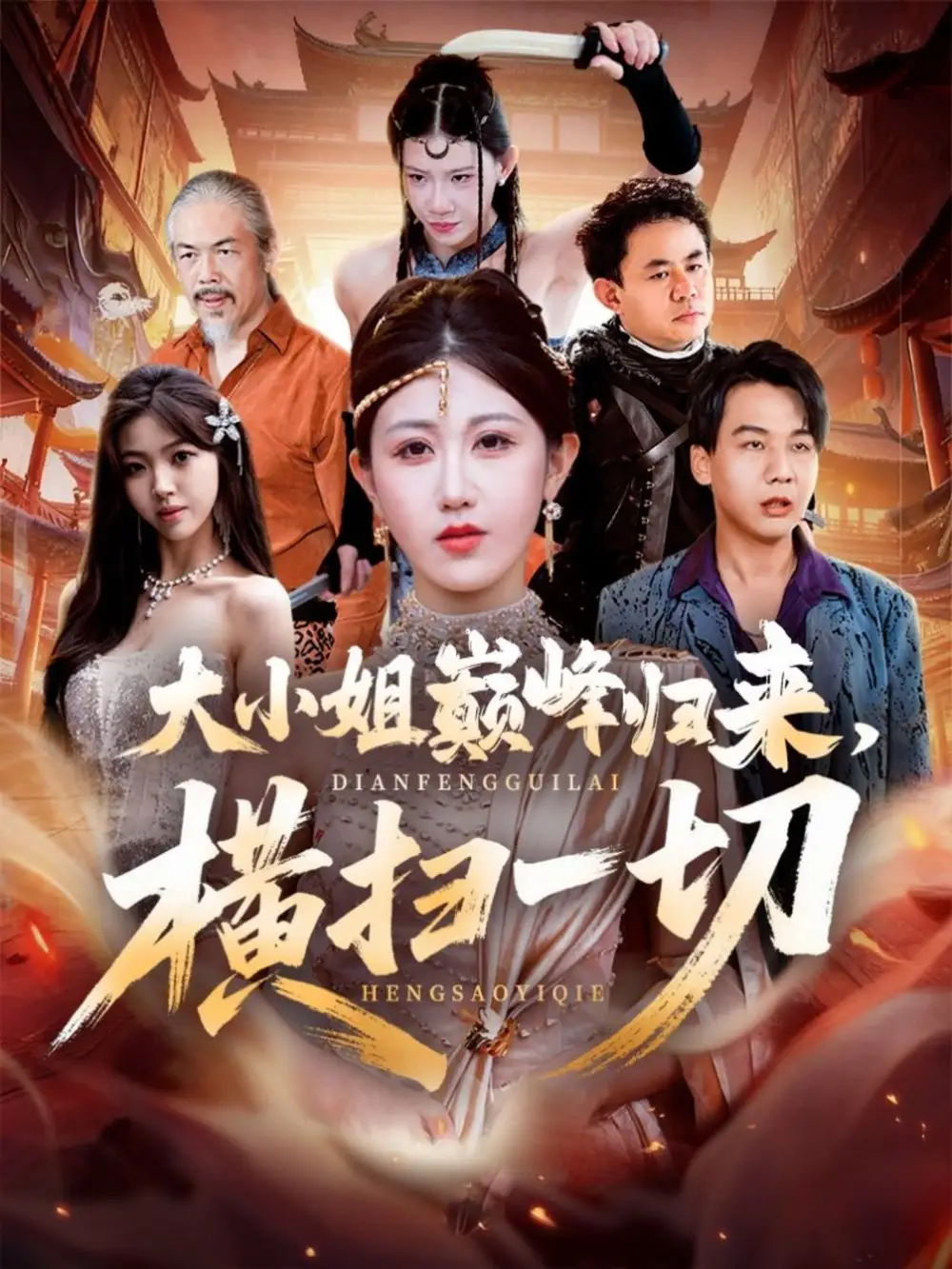 短剧《大小姐巅峰归来，横扫一切＆遭背叛后，大小姐做法绝了》正片完成版免费在线观看全集