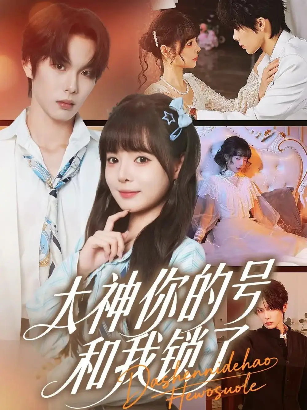 短剧《大神你的号和我锁了》正片完成版免费在线观看全集