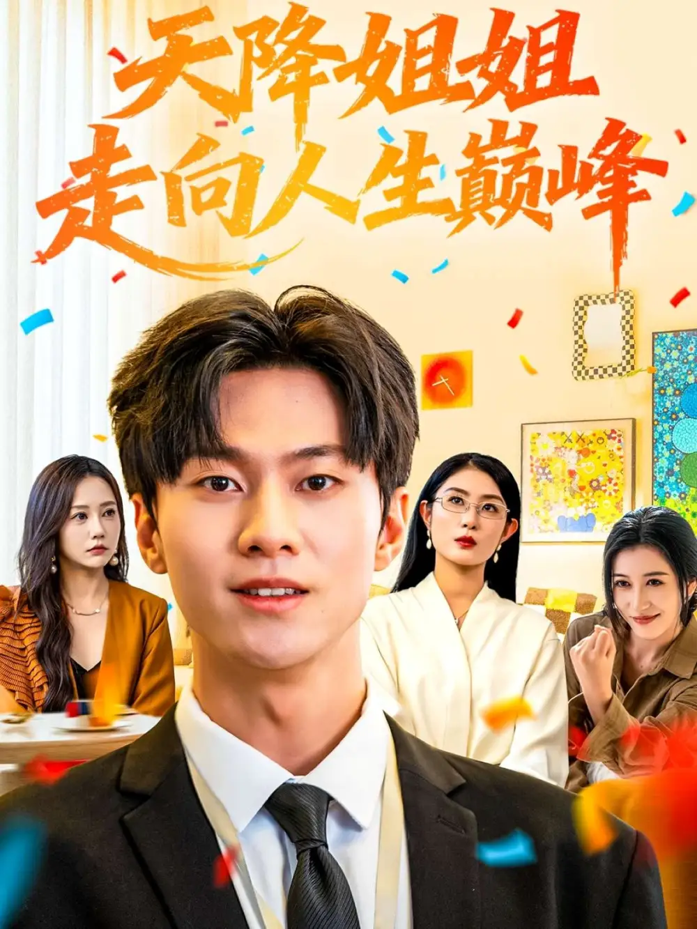 天降姐姐走向人生巅峰（71集）牛博宇&张若星海报