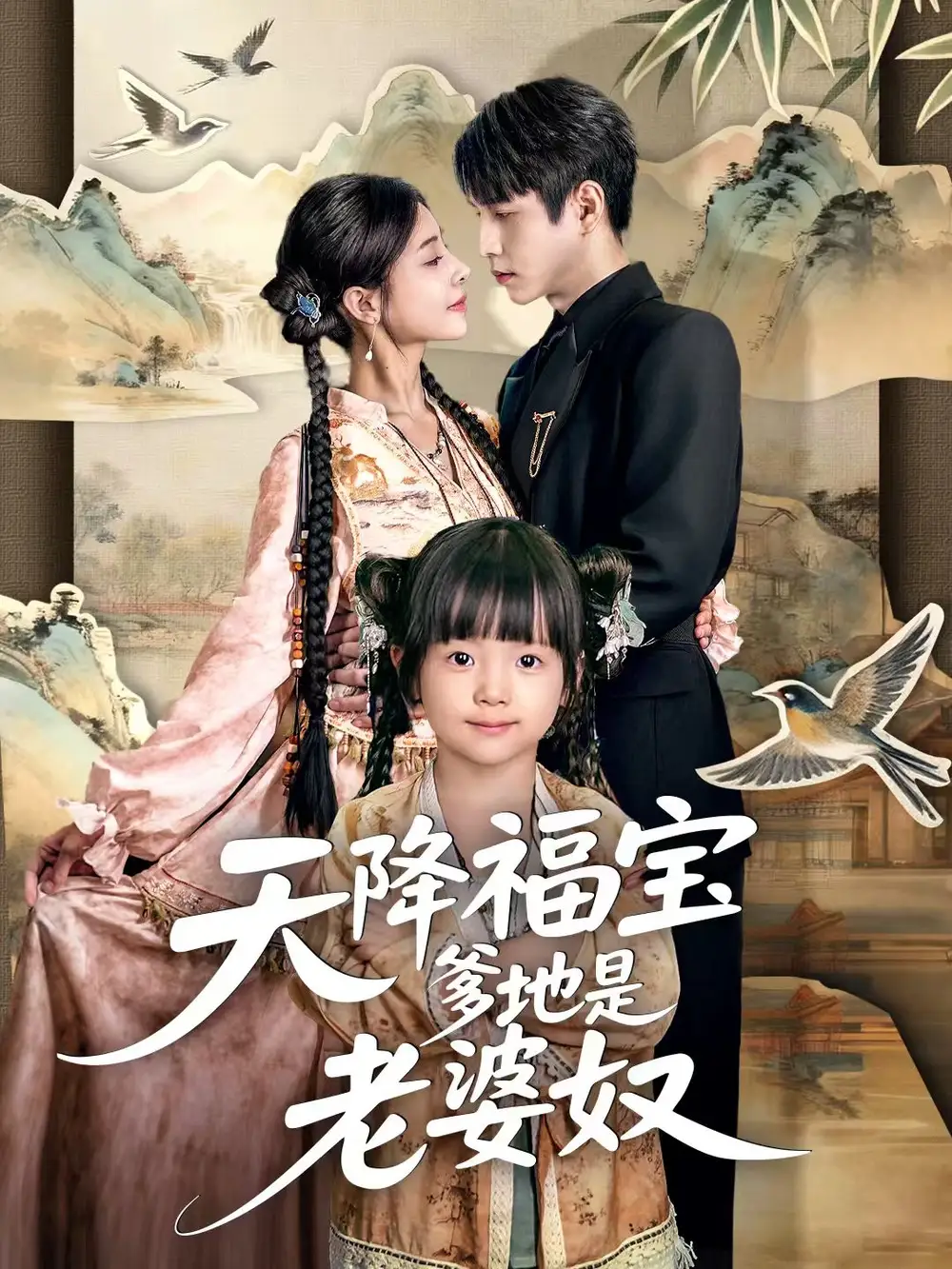 天降福宝爹地是老婆奴(60集)张添景&贺雅楠高清海报图片 天降福宝爹地是老婆奴(60集)张添景&贺雅楠海报