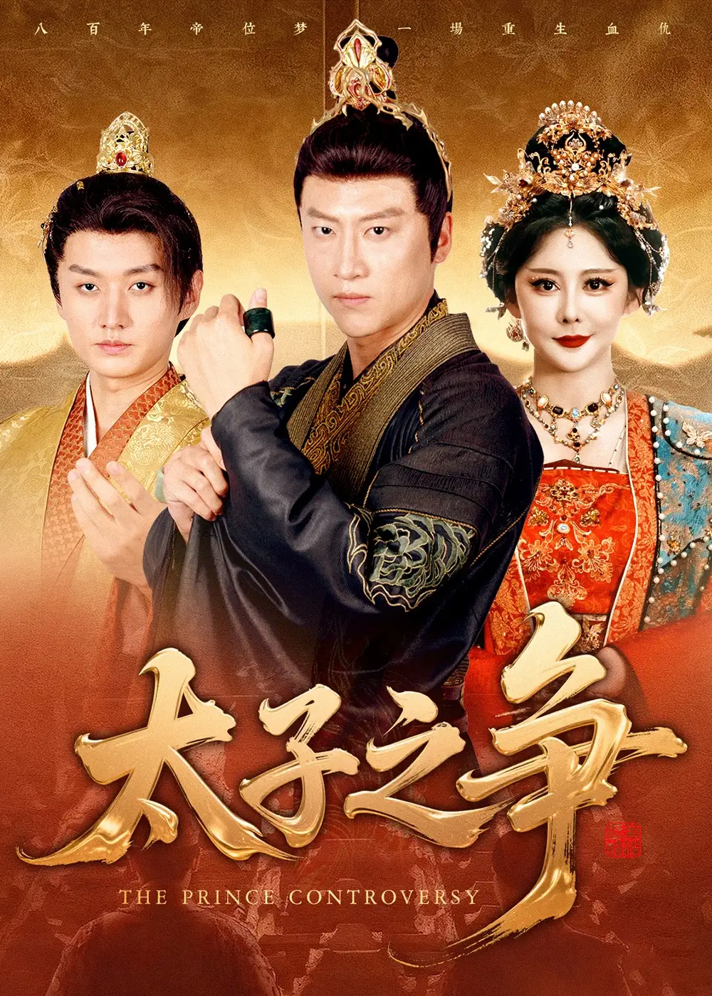 短剧《太子之争》正片完成版免费在线观看全集