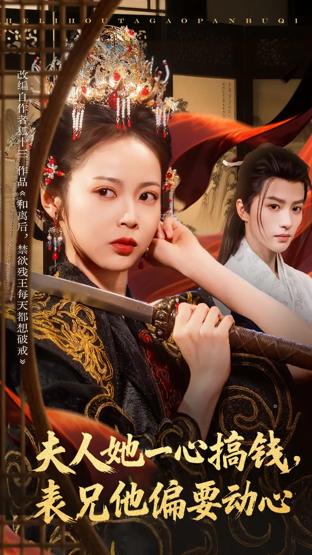 夫人她一心搞钱表兄他偏要动心（83集）陈云廷&姚慧海报