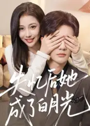 失忆后她成了白月光(50集)陈益楠高清海报图片 失忆后她成了白月光(50集)陈益楠海报